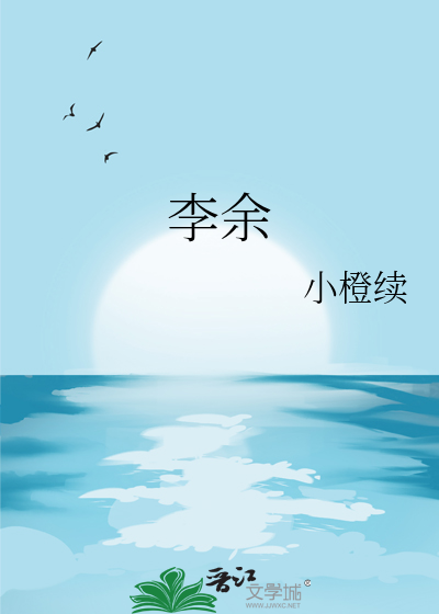 李余