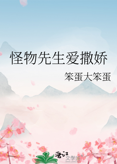 怪物先生爱撒娇