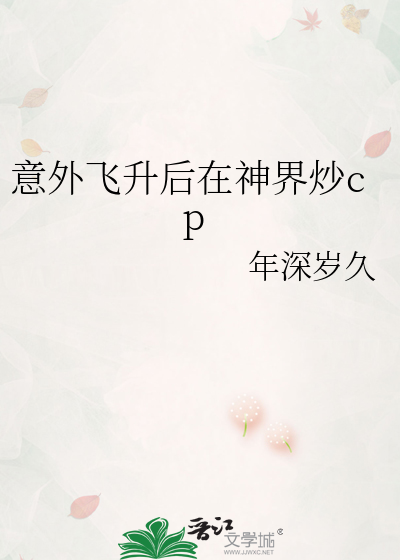 意外飞升后在神界炒cp