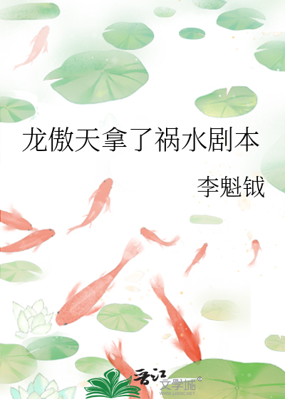 龙傲天拿了祸水剧本
