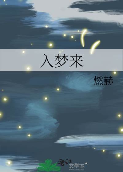入梦来