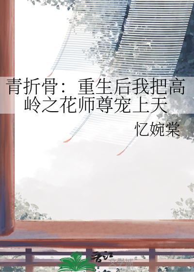青折骨：重生后我把高岭之花师尊宠上天