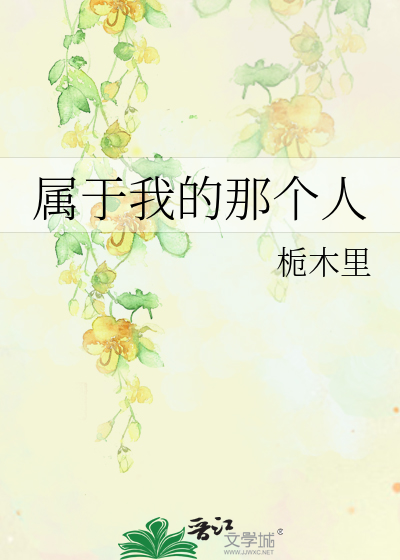 属于我的那个人