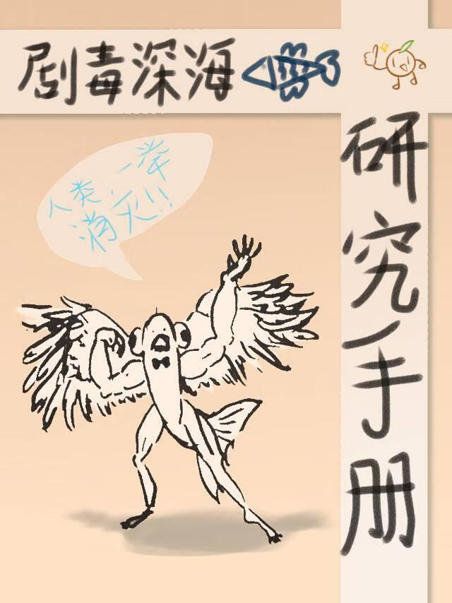 剧毒深海鱼研究手册[末世]