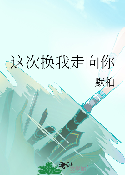 这次换我走向你