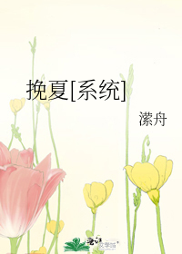 挽夏[系统]
