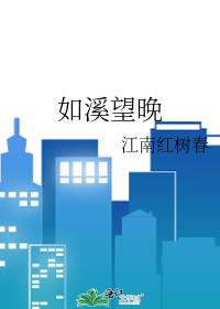 如溪望晚