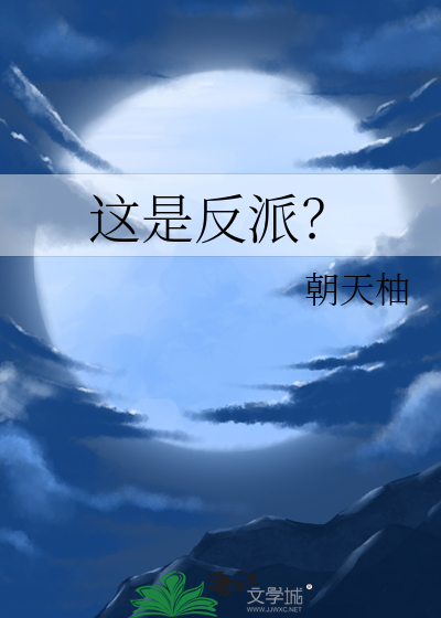 这是反派？