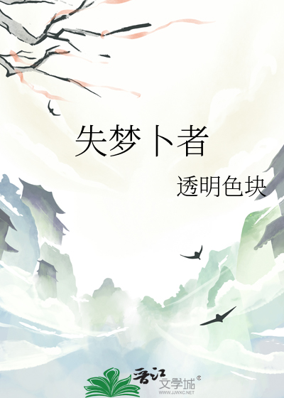 失梦卜者