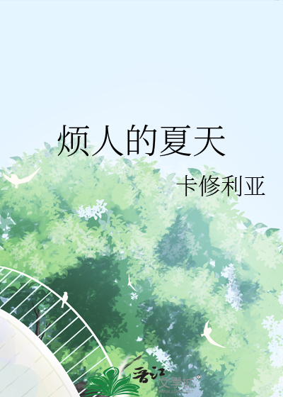烦人的夏天