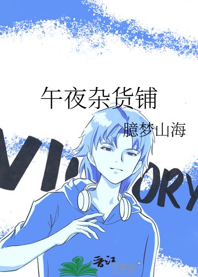午夜杂货铺