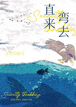 直来弯去