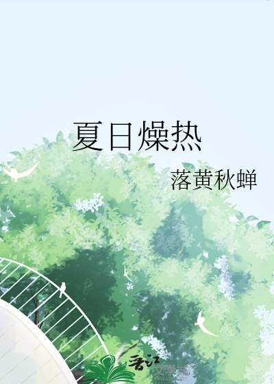 夏日燥热