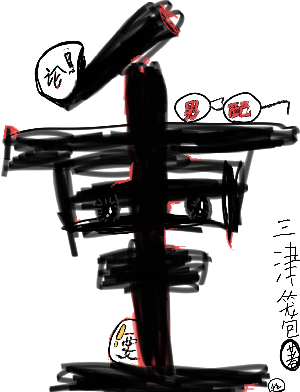 论男配的重要性