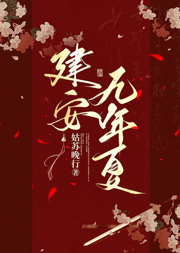 建安九年夏（丕甄）