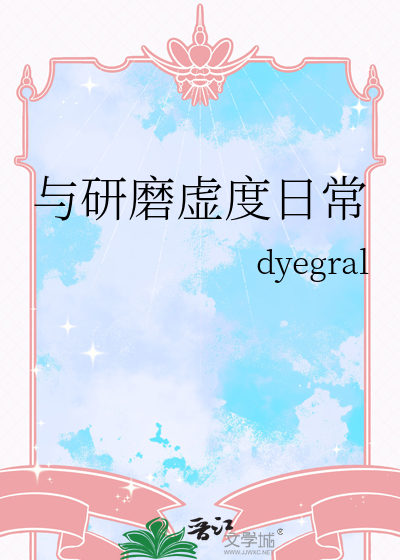 与研磨虚度日常