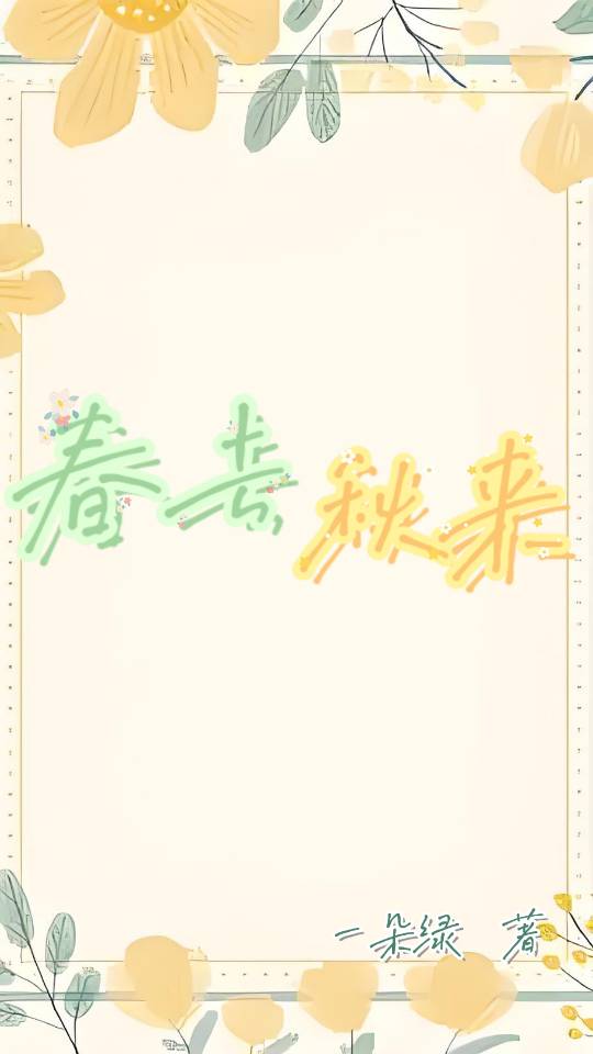 春去秋来