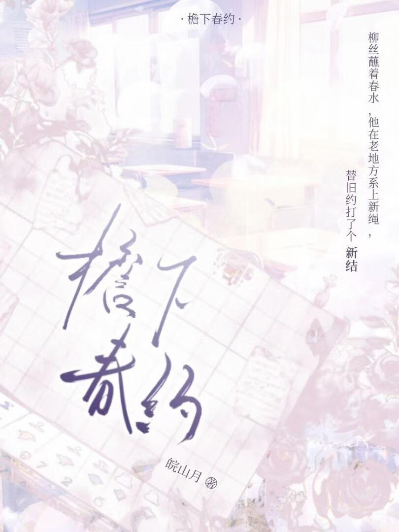 檐下春约