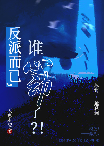 反派而已，谁心动了？！