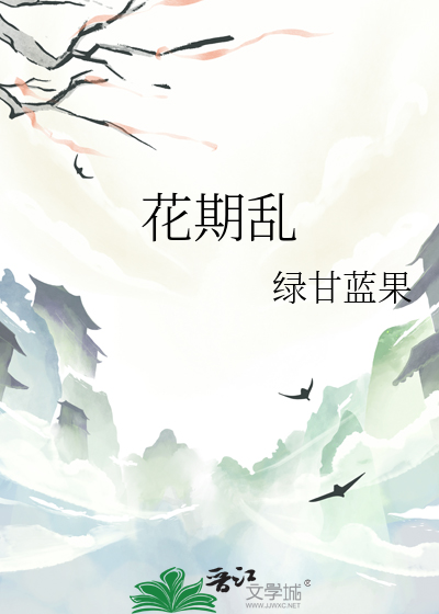 花期乱