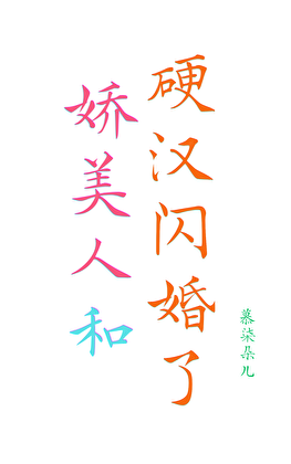 娇美人和硬汉闪婚了
