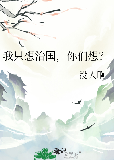 我只想治国，你们想？