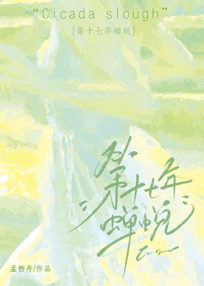 第十七年蝉蜕[校园]