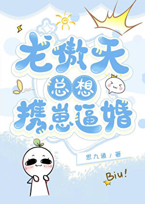 龙傲天总想携崽逼婚