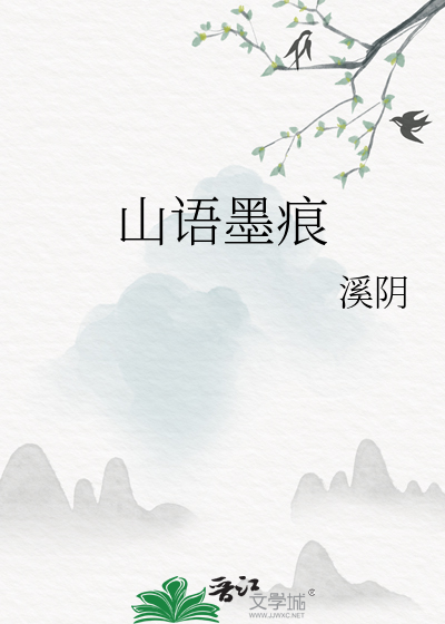 山语墨痕
