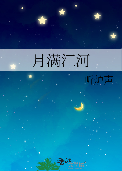 月满江河