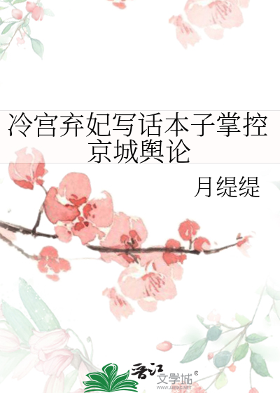 冷宫弃妃写话本子掌控京城舆论