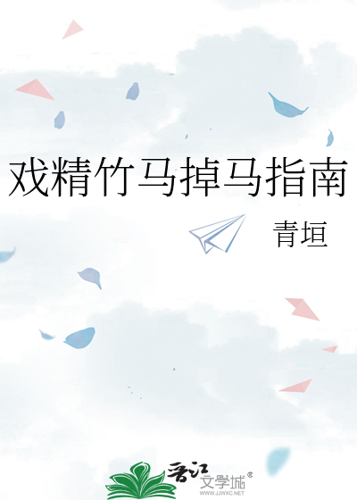 戏精竹马掉马指南
