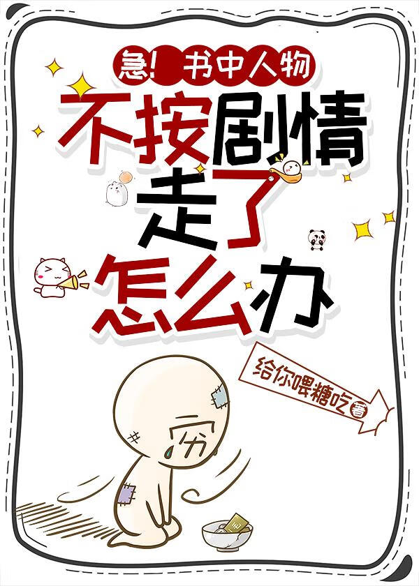 急！书中人物不按剧情走了怎么办