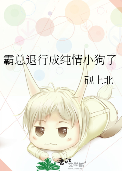 霸总退行成纯情小狗了