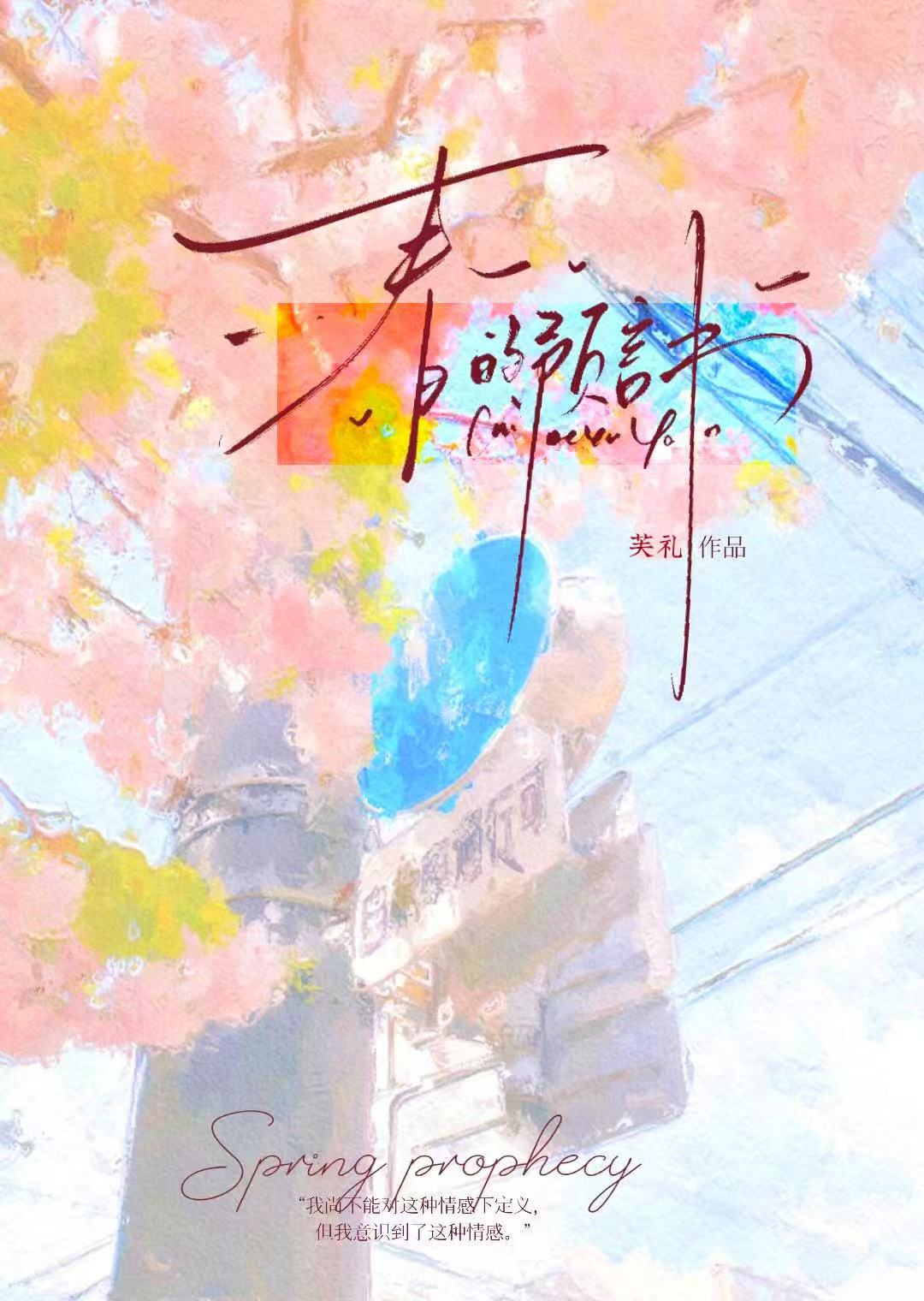 春的预言书[青梅竹马]