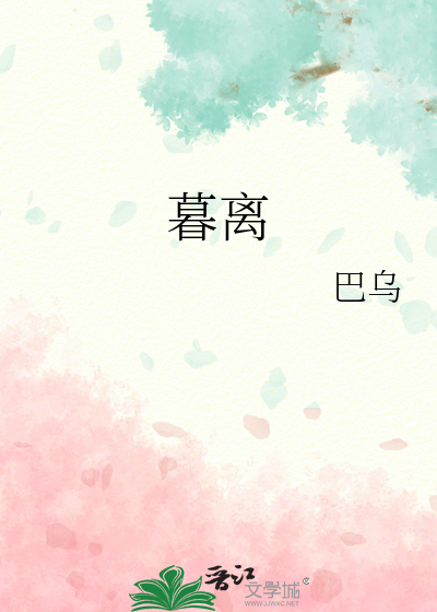 暮离