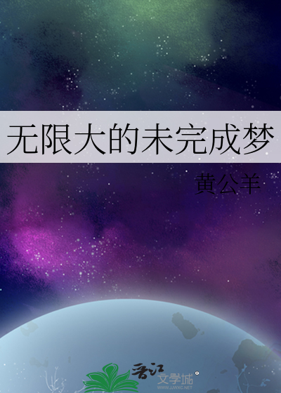 无限大的未完成梦