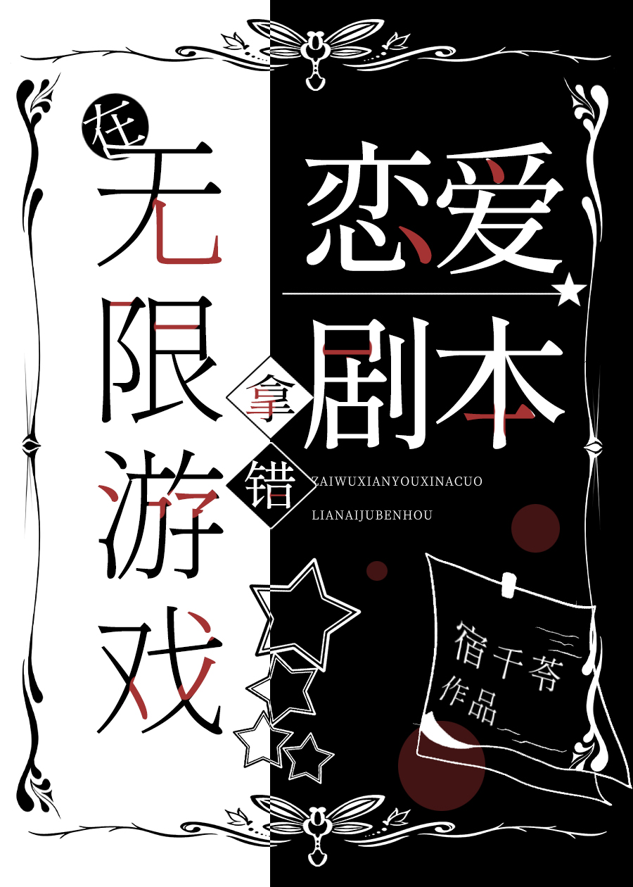 在无限游戏拿错恋爱剧本后