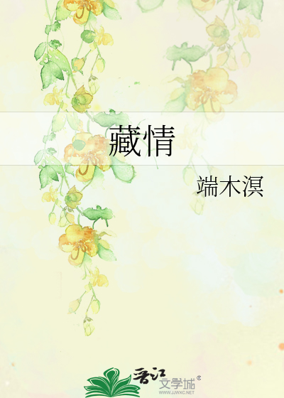 藏情