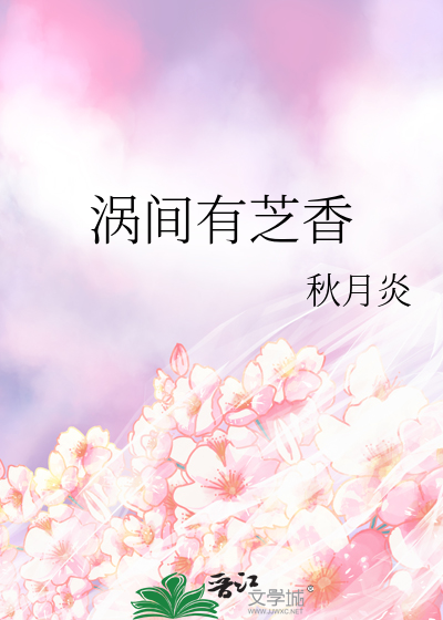 涡间有芝香