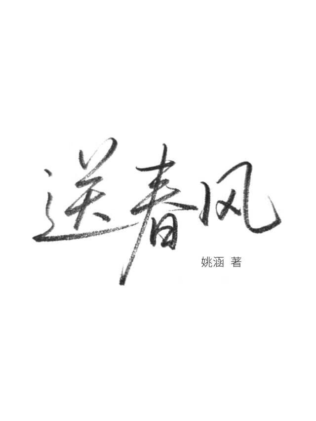 送春风