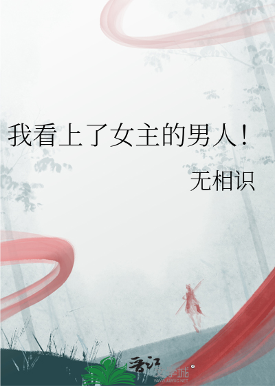 我看上了女主的男人！