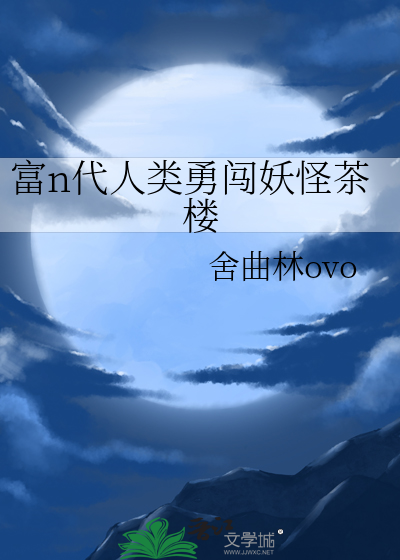 富n代人类勇闯妖怪茶楼