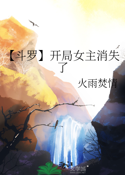 【斗罗】开局女主消失了