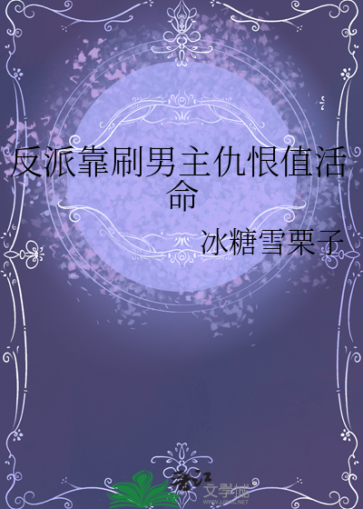 反派靠刷男主仇恨值活命