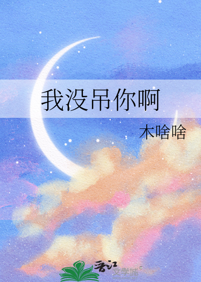 我没吊你啊