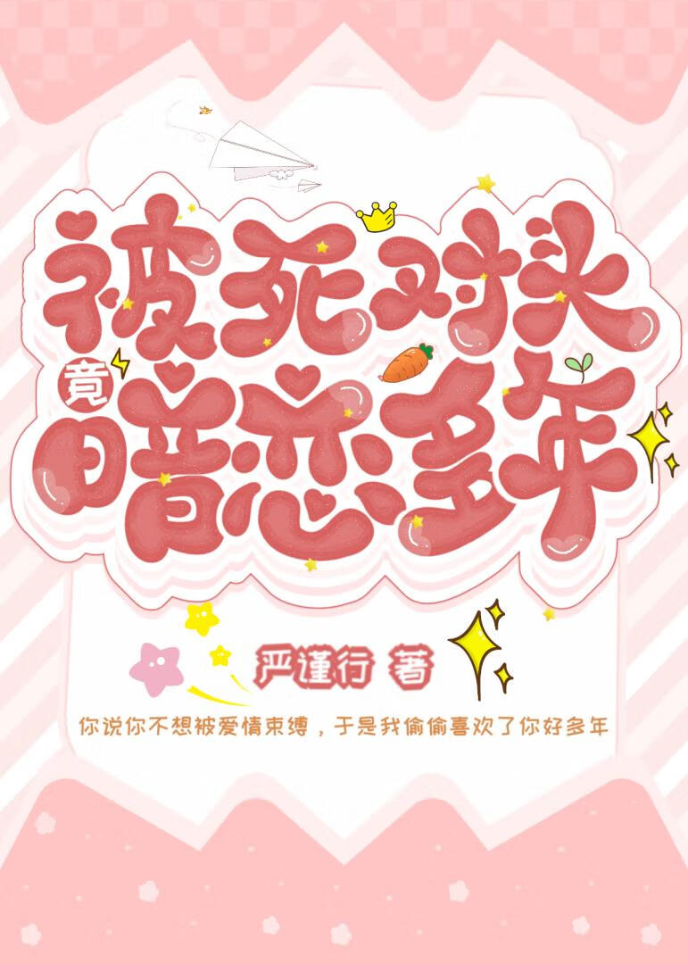 竟被死对头暗恋多年
