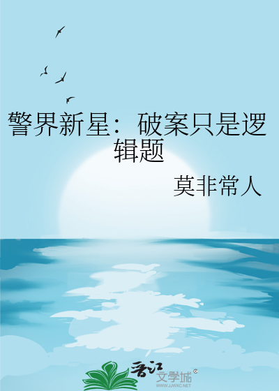 警界新星：破案只是逻辑题