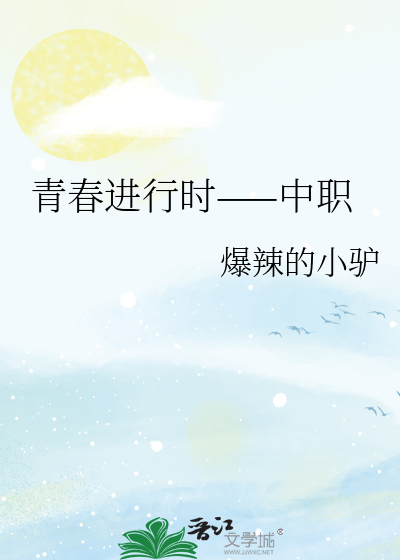青春进行时——中职