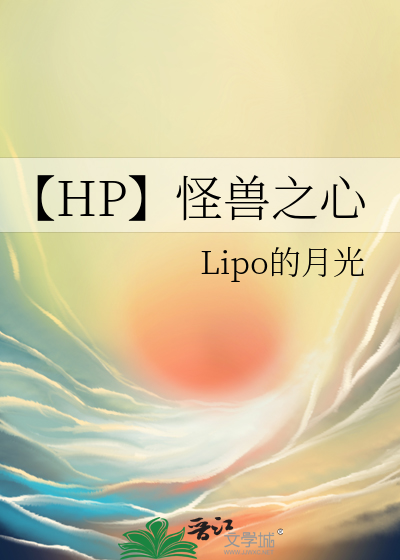 【HP】怪兽之心